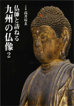 仏師と訪ねる 九州の仏像2_1