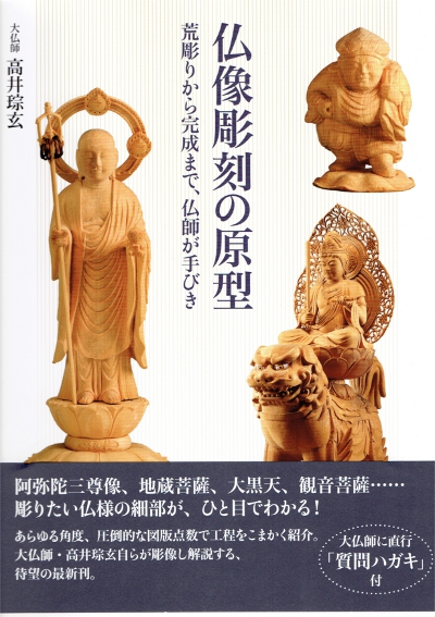 仏像彫刻の原型