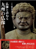 仏師と訪ねる 九州の仏像4_1